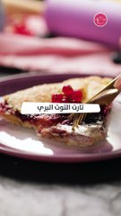 بالفيديو طريقة تحضير تارت التوت البري