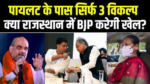 Rajasthan Political Crisis: क्या बीजेपी कर सकती है खेल, Sachin Pilot के लिए खोल दिए दरवाजे ?