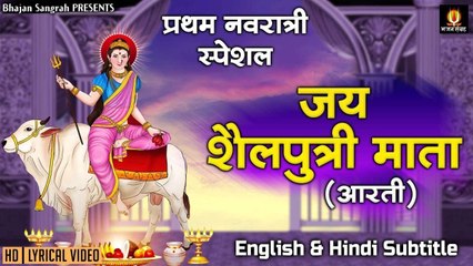 नवरात्र का पहला दिन - माँ शैलपुत्री की आरती - English & Hindi Subtitles - Jai Shailputri Mata ~ New Video - 2022