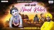 आयो आयो नन्द किशोर | Aayo Aayo Nand Kishor | Sardar Romi | Shyam Bhajan ~ Saawariya  ~  Radha Krishna Bhajan ~ New Video - 2022