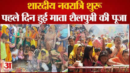 Agra News: शारदीय नवरात्रि शुरू, पहले दिन हुई माता शैलपुत्री की पूजा | UP News