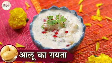 नवरात्री उपवास स्पेशल आलू का रायता | Aloo Ka Raita In Hindi | Potato Raita | Raita For Vrat | Kapil