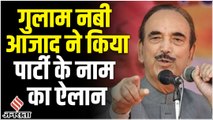Democratic Azad Party के झंडे तले चुनाव में उतरेंगे Ghulam Nabi Azad, लगाए भारत माता की जय के नारे