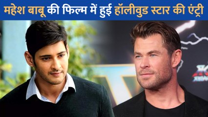 Mahesh Babu की अपकमिंग फिल्म में होगी हॉलीवुड स्टार Chris Hemsworth की Entry