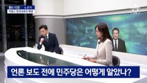 [아는 기자]‘비속어 논란’ MBC 첫 보도 경위는?