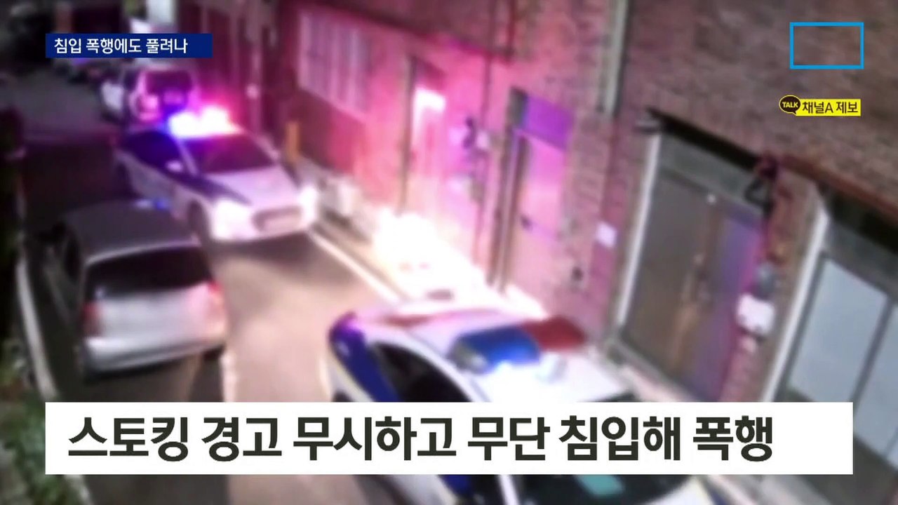 무단 침입 폭행에도 기각…숨어지내는 스토킹 피해자