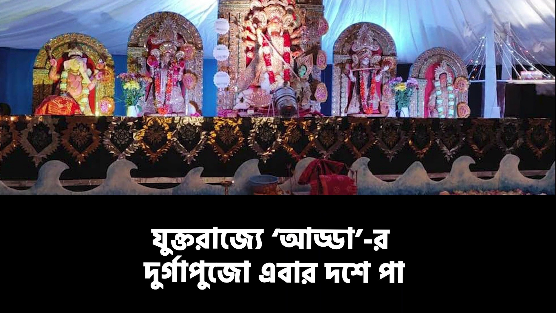 যুক্তরাজ্যে ‘আড্ডা’-র দুর্গাপুজো এবার দশে পা, চলছে শেষ বেলার প্রস্তুতি