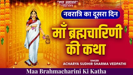 Navratri Day -2 l ब्रह्मचारिणी माता की कथा l Shardiya Navratri 2022 l Brahmacharini Mata Ki Katha