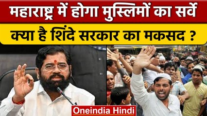 Maharashtra: Shinde Govt करवाएगी मुस्लिमों का सर्वे, जानें क्या है मकसद | वनइंडिया हिंदी *News