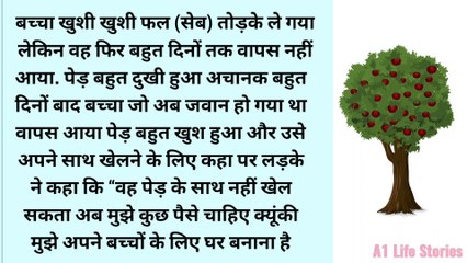 पेड़ की तरह हमारे माता-पिता भी है | #kahaniya | #hindikahaniya