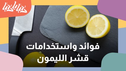 فوائد واستخدامات قشر الليمون