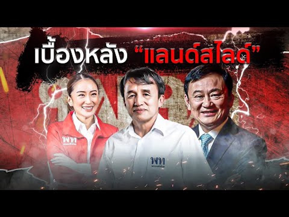 เบื้องหลัง "แลนด์สไลด์" | เนชั่นกรองข่าว | NationTV22