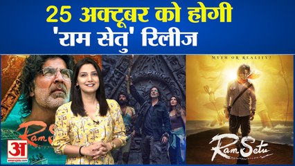अक्षय कुमार की मचअवेटेड फिल्म - 25 अक्टूबर को होगी 'राम सेतु' रिलीज। #Bollywood News