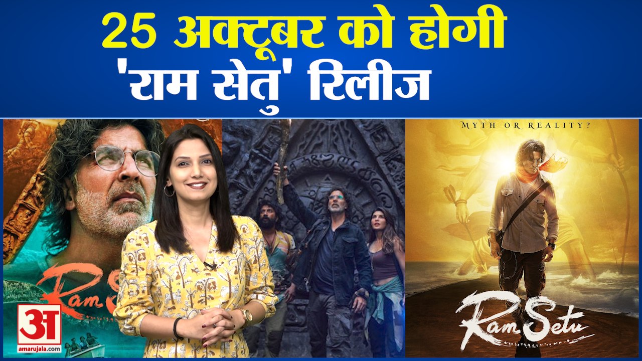 अक्षय कुमार की मचअवेटेड फिल्म - 25 अक्टूबर को होगी 'राम सेतु' रिलीज। #Bollywood News