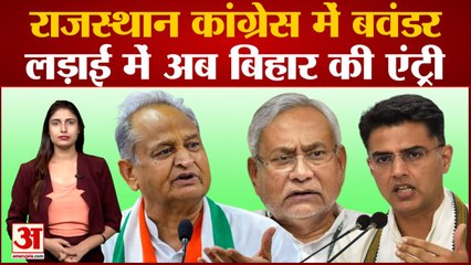 Rajasthan Congress Crisis: Rajasthan Congress में सियासी बवंडर, लड़ाई में अब Bihar की हुई एंट्री
