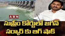 జగన్ సర్కార్ కు సుప్రీం కోర్టు లో భారీ షాక్ | Big Shock To CM Jagan Govt In Supreme Court | ABN