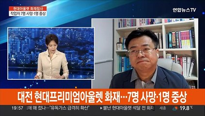 대전 현대아울렛 화재참사…7명 사망ㆍ1명 중상