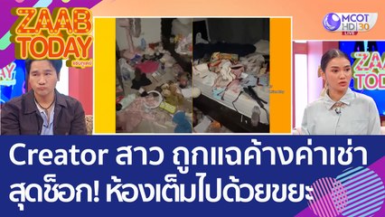 Creator สาวชื่อดัง ถูกแฉค้างค่าเช่าคอนโดฯ สุดช็อก! ห้องเต็มไปด้วย 'ขยะ' (26 ก.ย. 65) แซ่บทูเดย์
