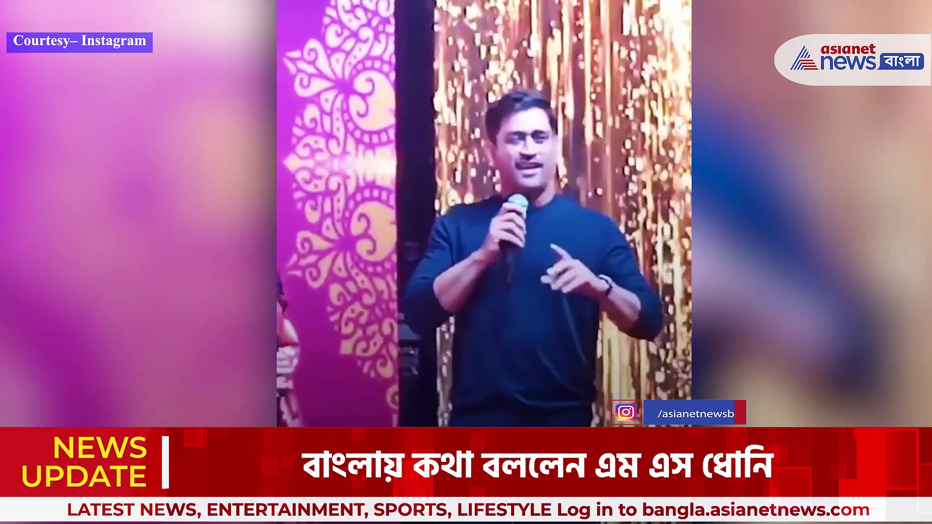 বাংলায় কথা বলতে পারেন এম এস ধোনি, সামনে এল তাঁর এই গুপ্ত প্রতিভা