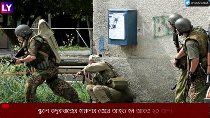 Russia-র স্কুলে বন্দুকবাজের হামলা, নির্মম মৃত্যু বহু পড়ুয়ার