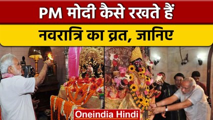 Navratri 2022: PM Modi इस तरह 9 दिन तक रखते हैं उपवास  | वनइंडिया हिंदी |  *Religion