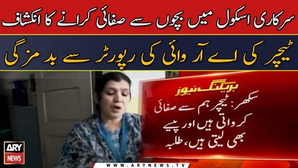 Sarkari School Mein Bachun Say Safai Karwany Aur Paise Lenay Ka Inkishaf