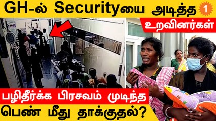 Download Video: Mayiladuthurai அரசு மருத்துவமனையில் பாதுகாவலரை தாக்கியதன் எதிரொலி