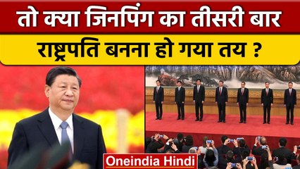 Xi Jinping का तीसरी बार China President बनने का रास्ता हुआ साफ़ | वनइंडिया हिंदी |*News