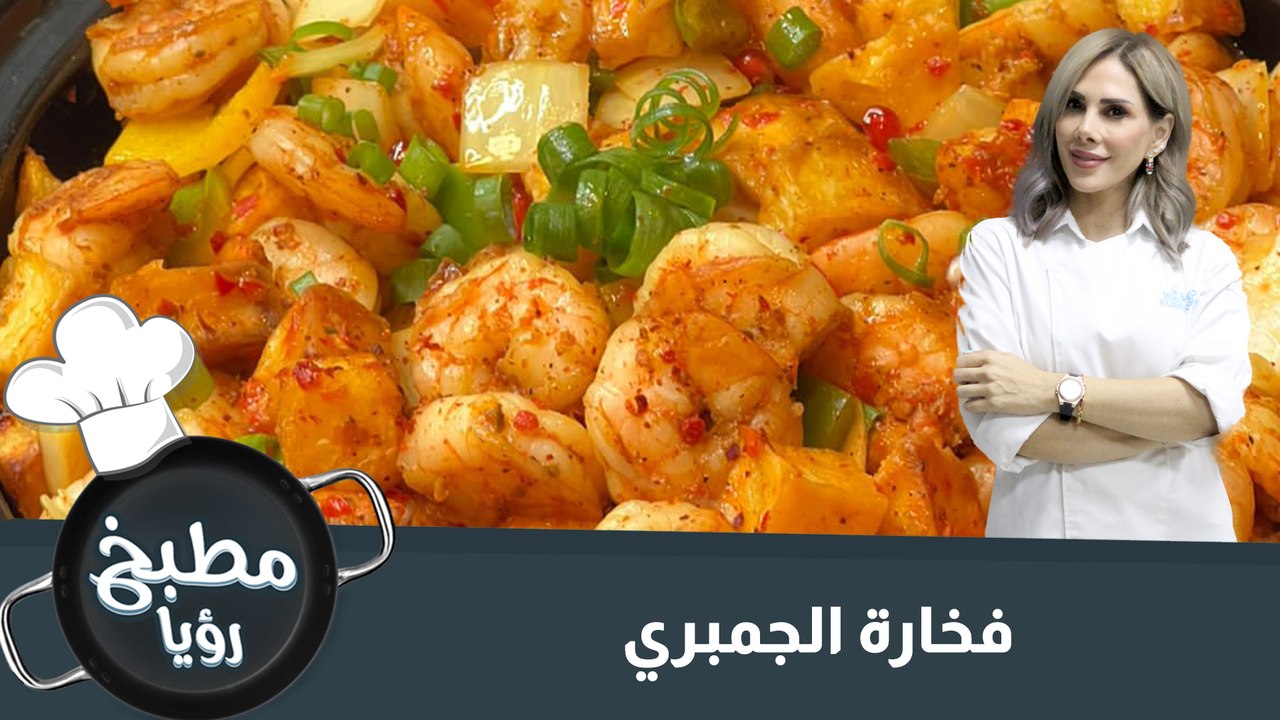 فخارة الجمبري