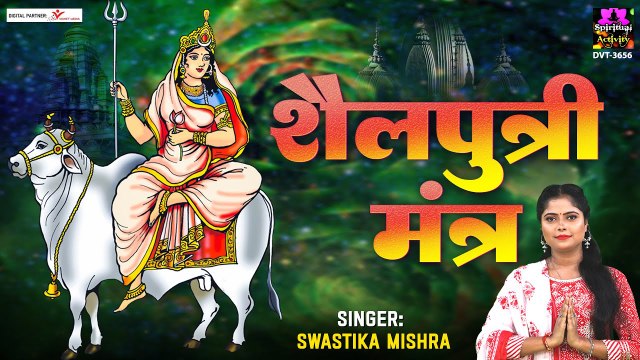 नवरात्रि का प्रथम दिन - माँ शैलपुत्री मंत्र - Shailputri Mantra - Swastika Mishra - Navratri 2022 ~ New Video -2022
