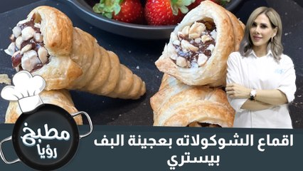 اقماع الشوكولاته بعجينة البف بيستري