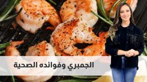 الجمبري وفوائده الصحية