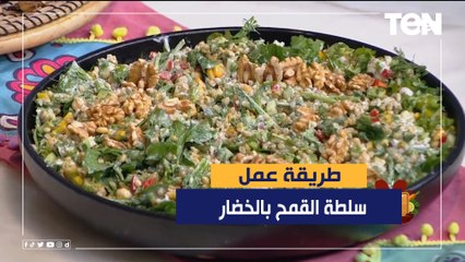 طريقة عمل سلطة القمح بالخضار مع الشيف فيفيان