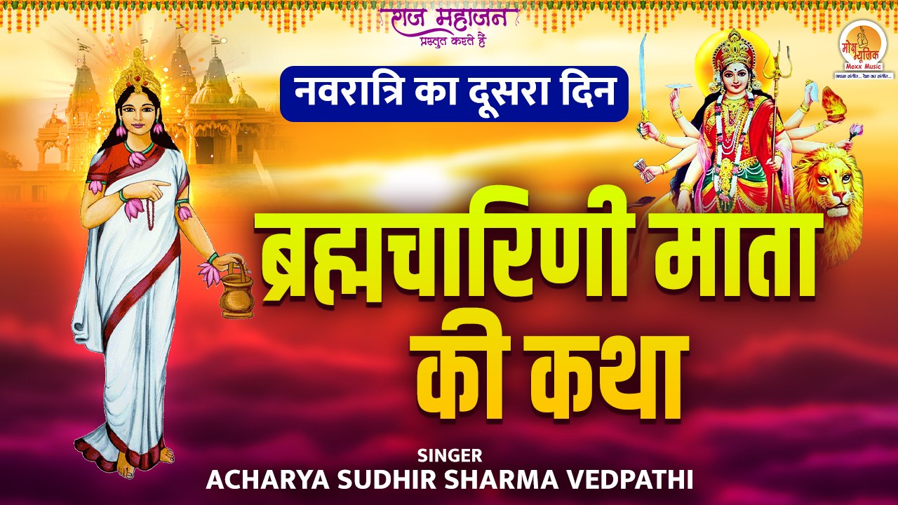 Navratri 2nd Day | ब्रह्मचारिणी माता की कथा | Brahmacharini Mata Ki Katha | नवरात्रि का दूसरा दिन