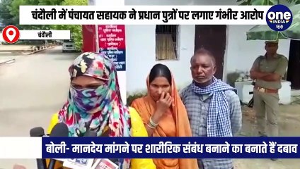 चंदौली में पंचायत सहायक ने प्रधान पुत्रों पर लगाए गंभीर आरोप
