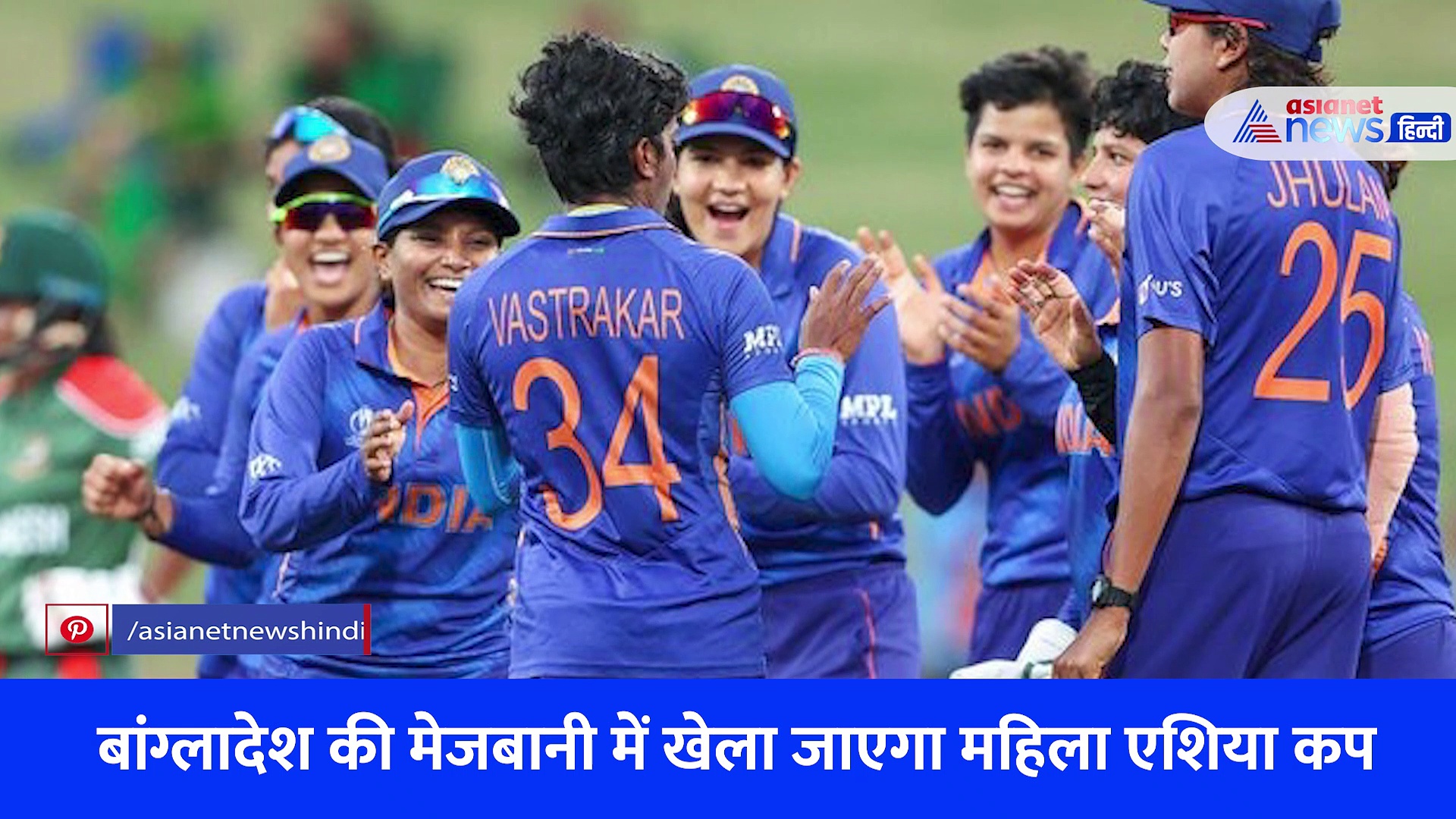 Women's Asia Cup Cricket: 3 साल बाद मैदान में होंगी शेरनियां, बांग्लादेश में खेला जाएगा मैच