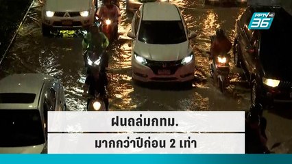 เฉพาะกันยายน! ฝนถล่มกทม.มากกว่าปีก่อน2เท่า|เข้มข่าวค่ำ | 26 ก.ย. 65
