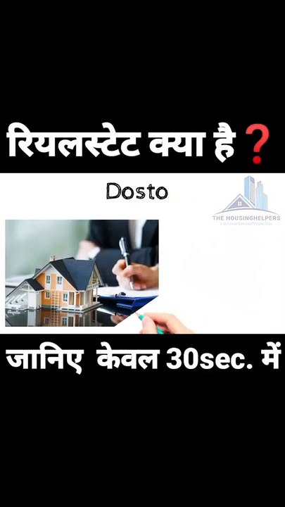 रियल एस्टेट क्या है -What is Real estate #realestate #reality #facts #shorts #fact #thehousinghelper