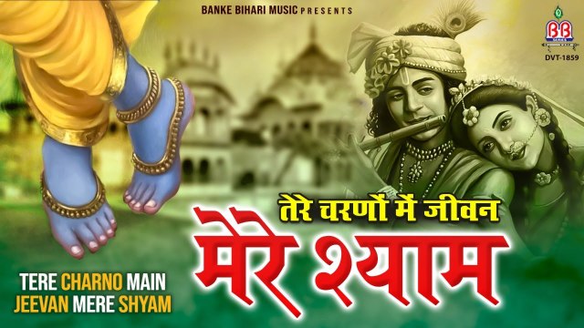 तेरे चरणों में जीवन मेरे श्याम | Tere Charno Me Jeevan Mere Shyam radha krishna bhajan ~ New Video - 2022