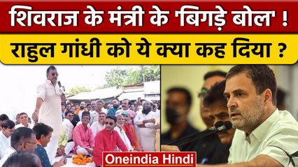 BJP नेता Vijay Shah ने Rahul Gandhi के लिए बोले आपत्तिजनक शब्द | वनइंडिया हिंदी |*Politics