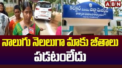 నాలుగు నెలలుగా మాకు జీతాలు పడటంలేదు - మోడల్ స్కూల్ ఔట్ సోర్స్ ఉద్యోగులు || ABN Telugu