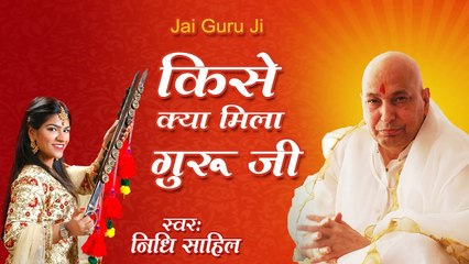 2022 ~  गुरु जी का नया भजन | किसे क्या मिला गुरु जी | निधि साहिल | Guruji | New Bhajan 2022