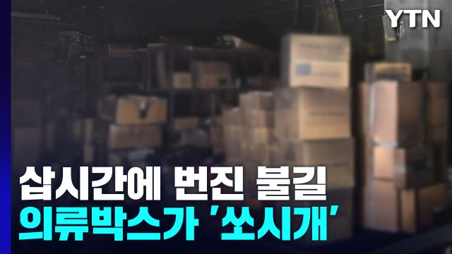 삽시간에 번진 불길...의류박스가 '쏘시개' / YTN