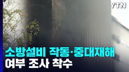 소방 설비 정상 작동했나?...중대재해 여부 조사 / YTN