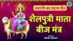 Navratri First Day : Mata Shailaputri Beej Mantra | ह्रीं शिवायै नम: | माँ शैलपुत्री बीज मंत्र