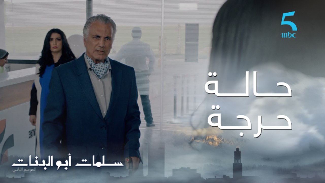 عصـام شـداتـوا  LA CRISEمسلسل سلمات أبو البنات...