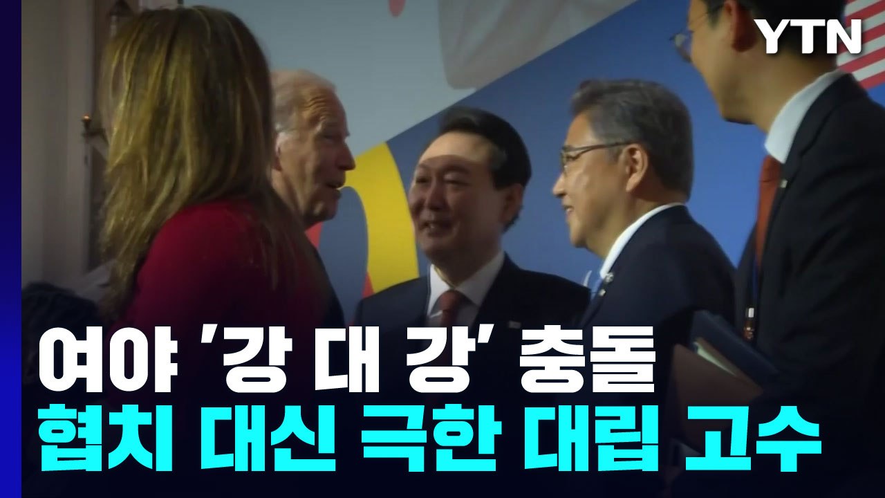 여야, 출구 없는 극한 대치...정국 안갯속으로 / YTN