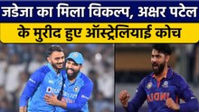 IND vs AUS: Axar Patel के Fan हुए Australia के कोच, बोले काफी परेशान किया |वनइंडिया हिंदी *Cricket