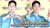 [TOP영상] 이제훈(Lee Je-hoon), 존재 자체가 완벽한 이제훈(220926 ‘인생은 아름다워’ VIP시사회)