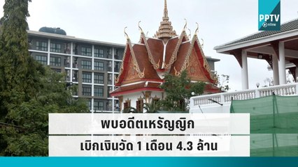 พบอดีตเหรัญญิก “พระชาตรี” เบิกเงินวัด 1 เดือน 4.3 ล้าน|เข้มข่าวค่ำ | 26 ก.ย. 65